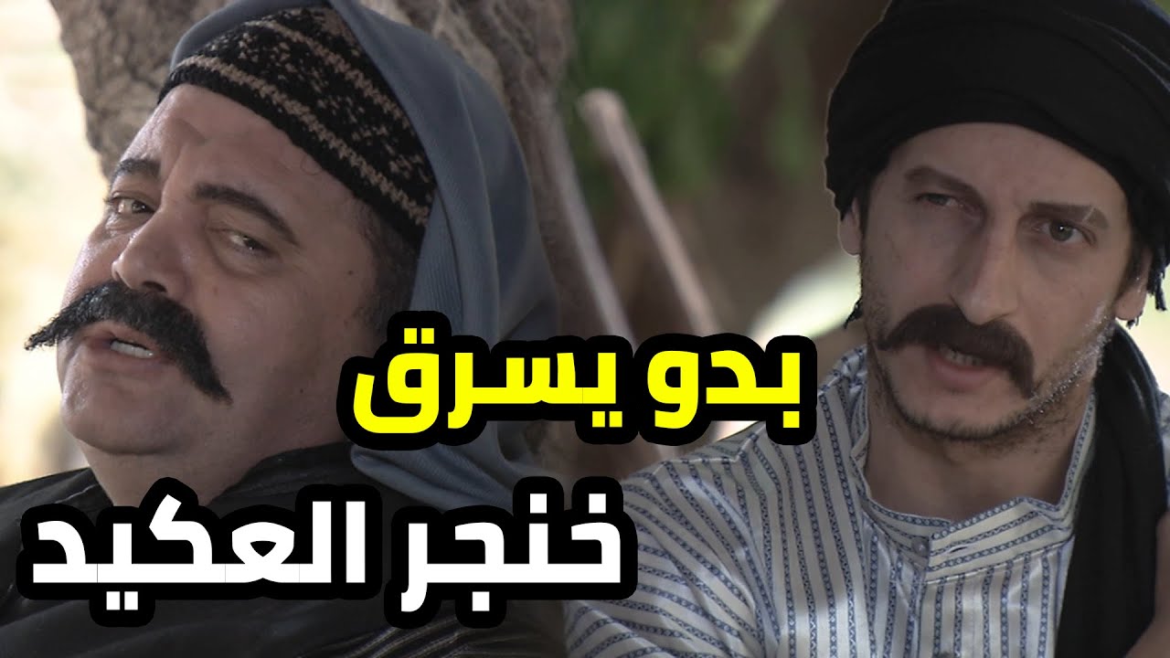 ابو شرار ما بده يصلي عالنبي و هلق ناوي يسرق خنجر الزعيم ليعلم عليه