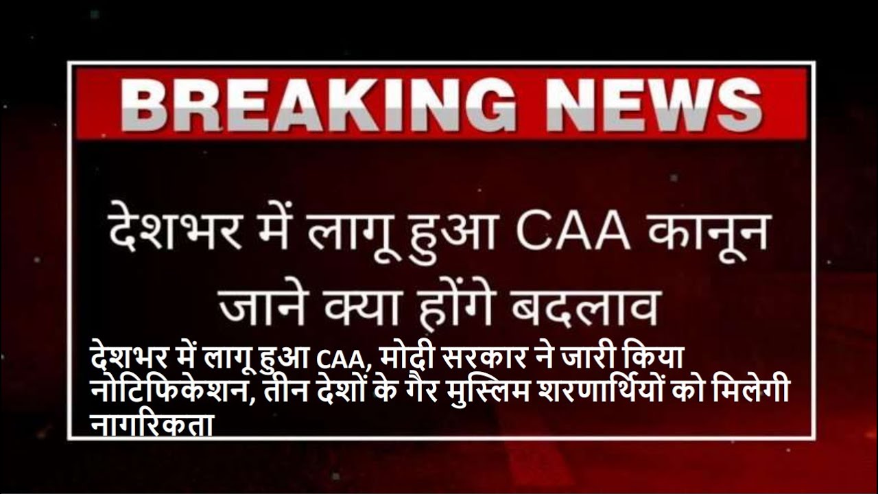 CAA LIVE News Today | Citizenship Amendment Act LIVE | CAA Announced | Breaking News | CAA News