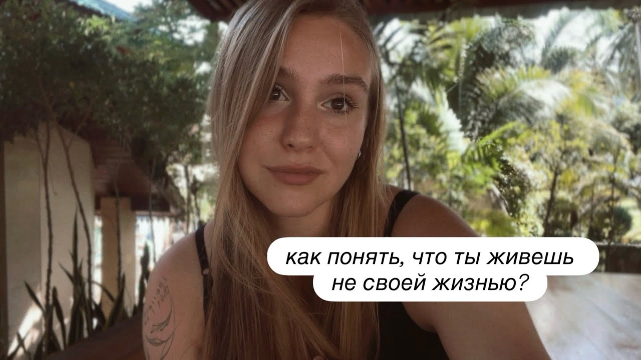 живу не своей жизнью 