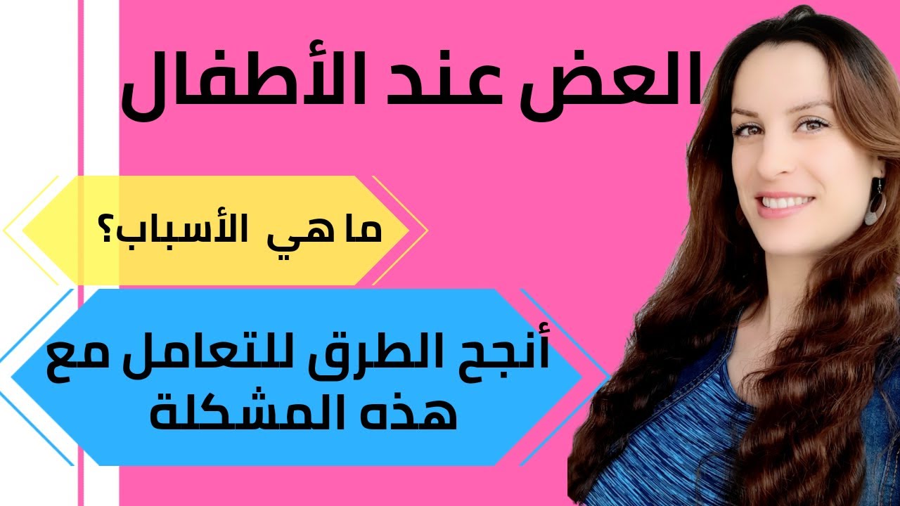 العض عند الأطفال