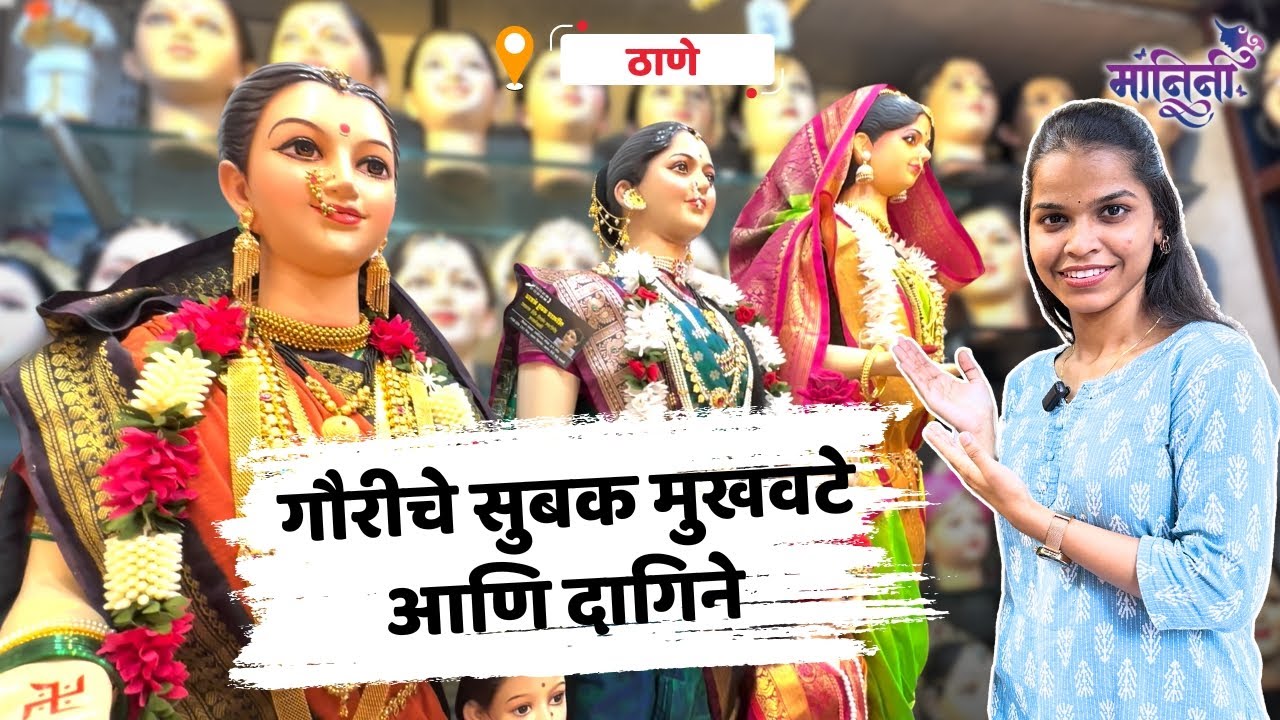 Gauri Mukhavate starting at Rs.250 | Gauri Mukhvate 2024 | गौराईचे सुबक मुखवटे, दागिने, बॉडी स्टॅन्ड