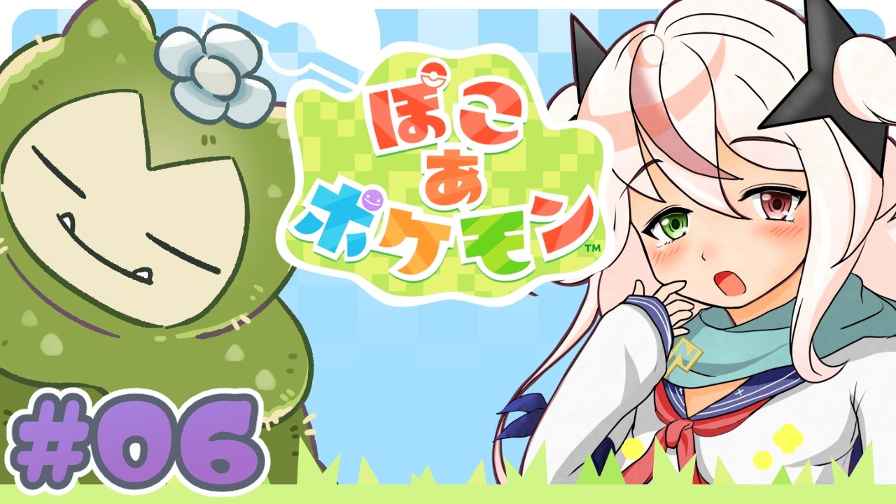 【ぽこ あ ポケモン#06】───このカビゴンの正体は…！？【鏡宮ちるは / Vtuber】