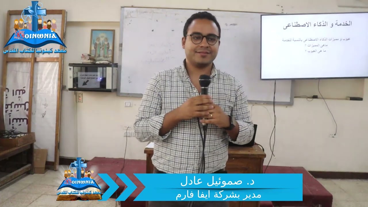 كيفية استخدام الذكاء الاصطناعي و chat GPT في الخدمة - دكتور صموئيل عادل - مدير بشركة ايفا