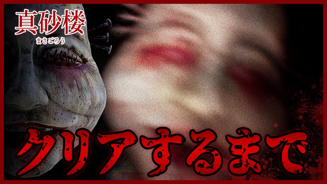 【一挙放送】廃旅館で大絶叫！和風インディーズホラーゲームの金字塔をクリアまで一気に！【真砂楼】鳥の爪団実況