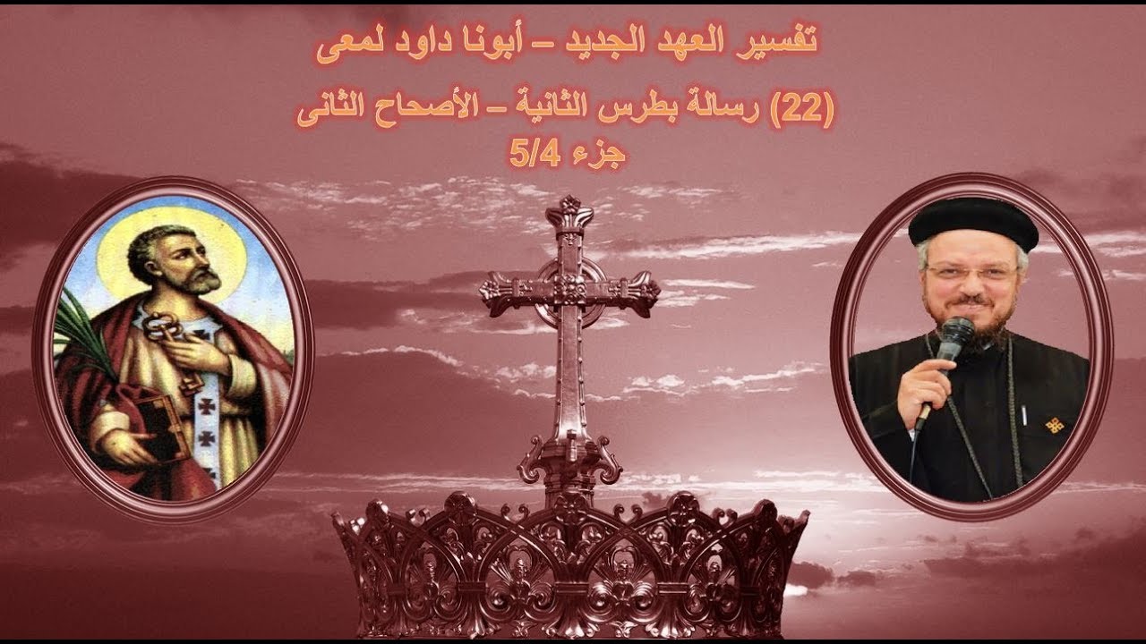تفسير العهد الجديد - أبونا داود لمعى | (22) رسالة بطرس الثانية - الأصحاح الثانى - جزء 5/4