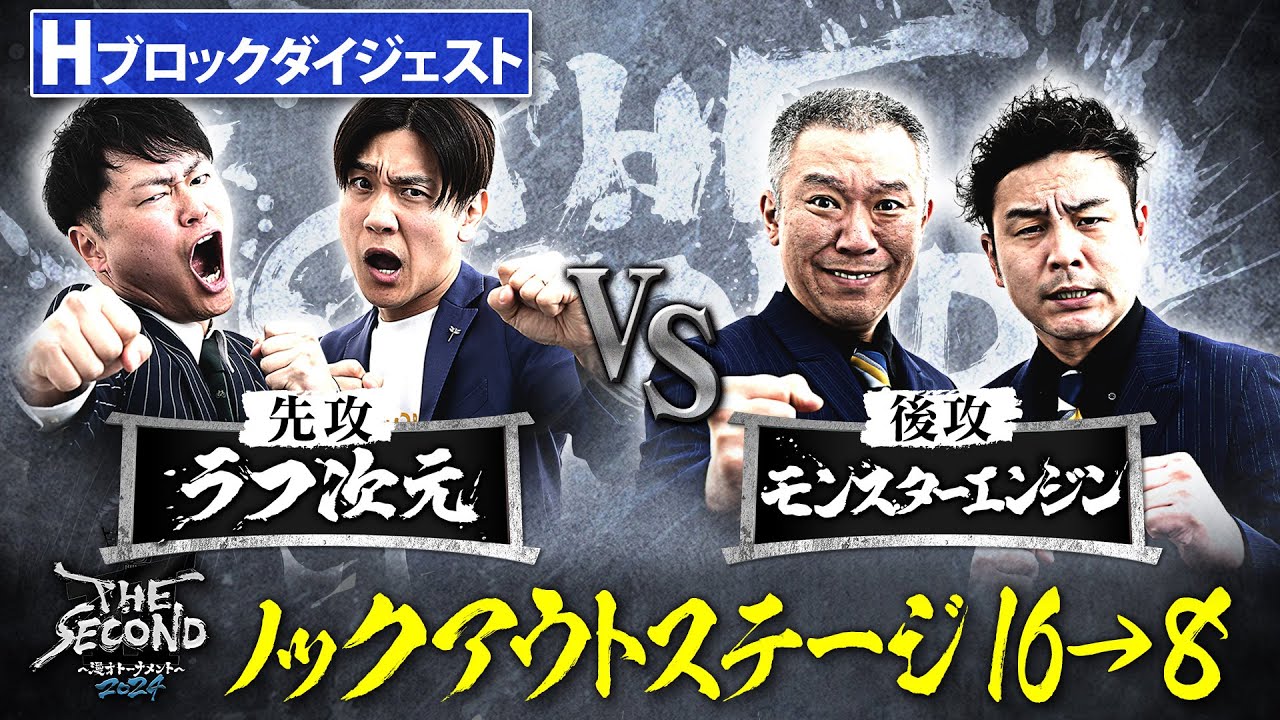 【2024_16→8ダイジェスト】Hブロック　ラフ次元vsモンスターエンジン/ノックアウトステージ16→8
