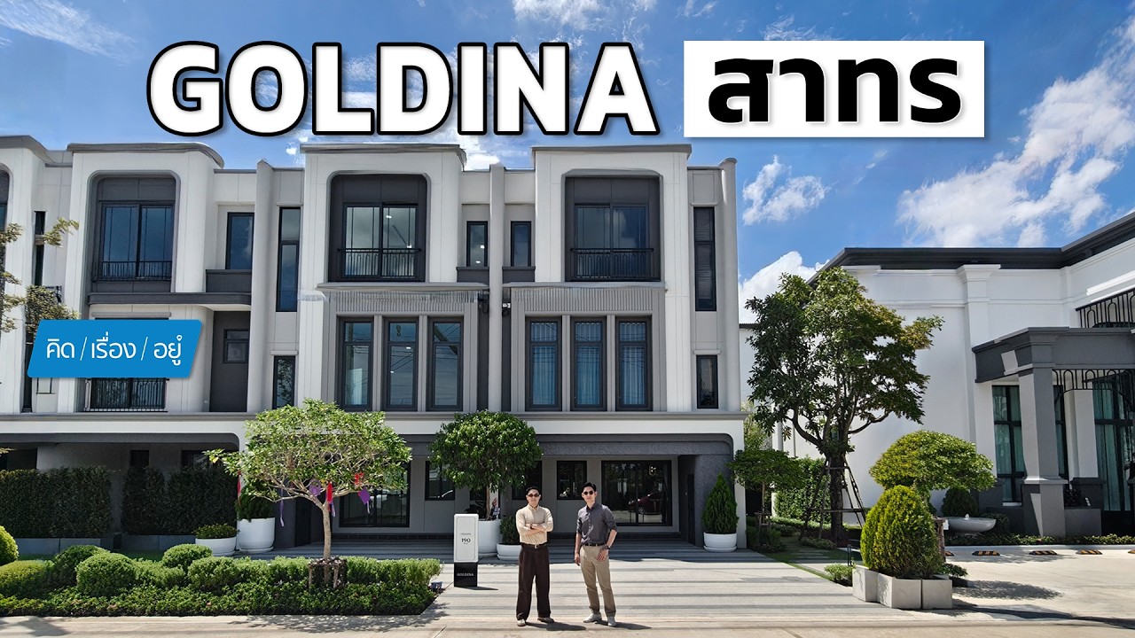 ทาวน์โฮม 3 ชั้น ใกล้ราชพฤกษ์ตอนต้น เริ่ม 5.99 ล้าน | GOLDINA สาทร