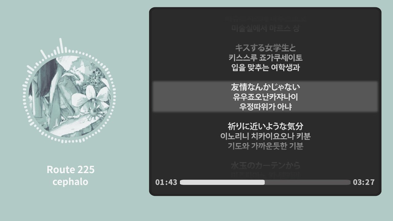 ルート225 (Route 225) - cephalo【가사 | 독음 | Lyrics】