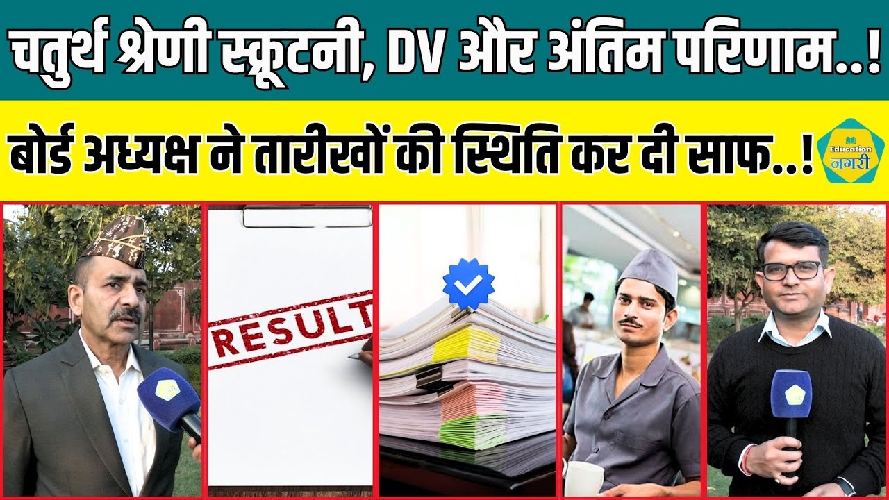 चतुर्थ श्रेणी कर्मचारी भर्ती में स्क्रूटनी , DV और Final Result पर RSSB अध्यक्ष Alok Raj ने दी अपडेट