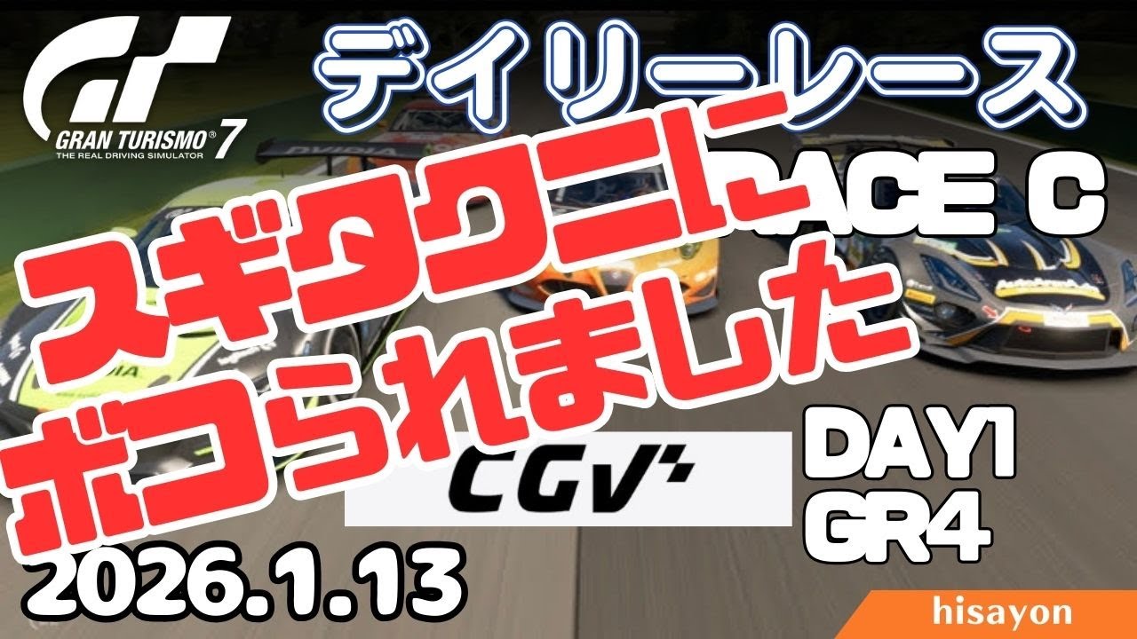 【荒らし】スギタクにボコられました！デイリーレースＣ ジルヴィルヌーブ Day1 Gr4 【GT7】