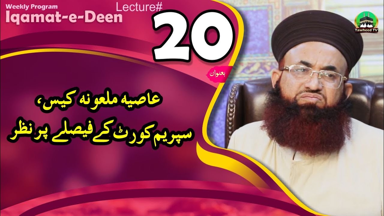 Iqamat e Deen | Topic 20 | Aasia Case Supreme court Fasle Par Nazar | Weekly Silsla | Dr Jalali |
