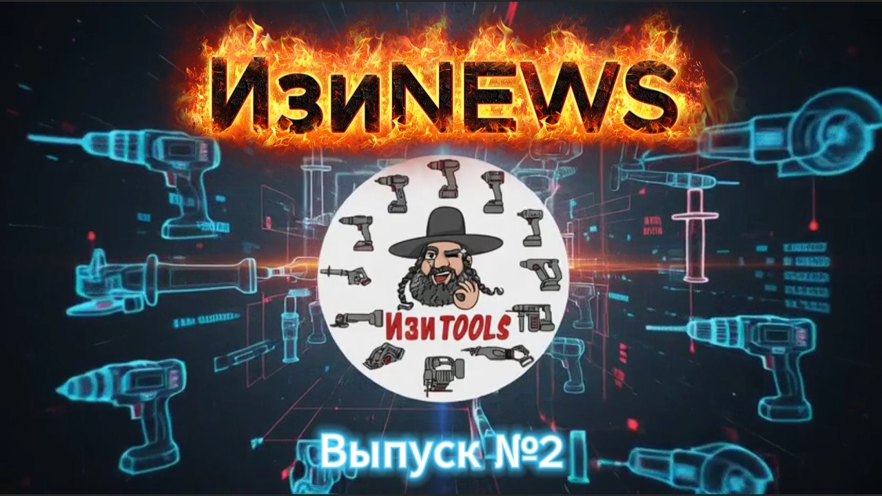 ИзиNEWS выпуск #2 февраль2026