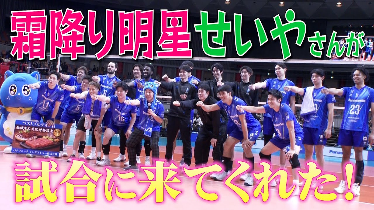霜降り明星せいやさんが大阪ブルテオンの試合に来てくれた！