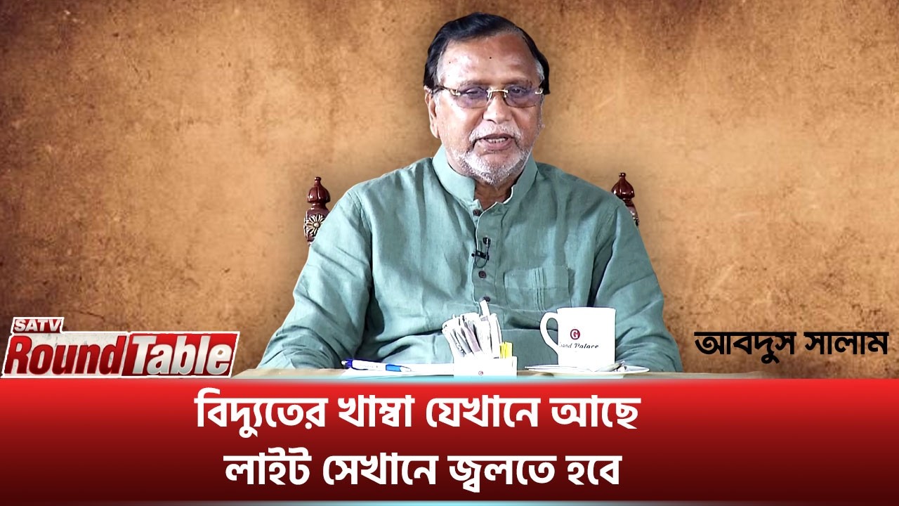 বিদ্যুতের খাম্বা যেখানে আছে লাইট সেখানে জ্বলতে হবে : আবদুস সালাম | SATV