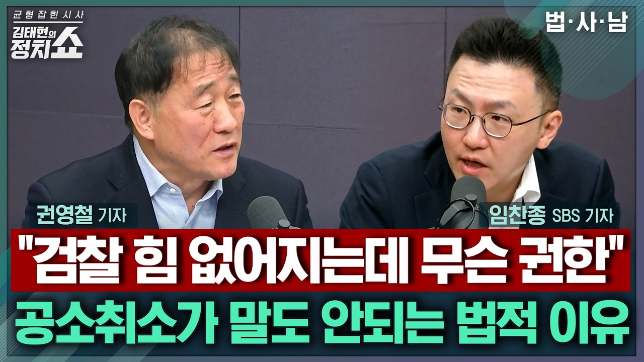 [김태현의 정치쇼] 김어준발 '공소취소 거래설' 실체 있나, 법조 기자들이 취재한 서초동 분위기는 / 법 왜곡죄 1호 고발대상은 조희대? 그 여파는 I 법사남 260317(화)