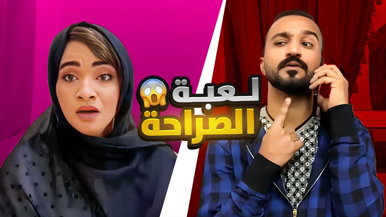 لعبة الصراحه 😂💔- موسى طالب