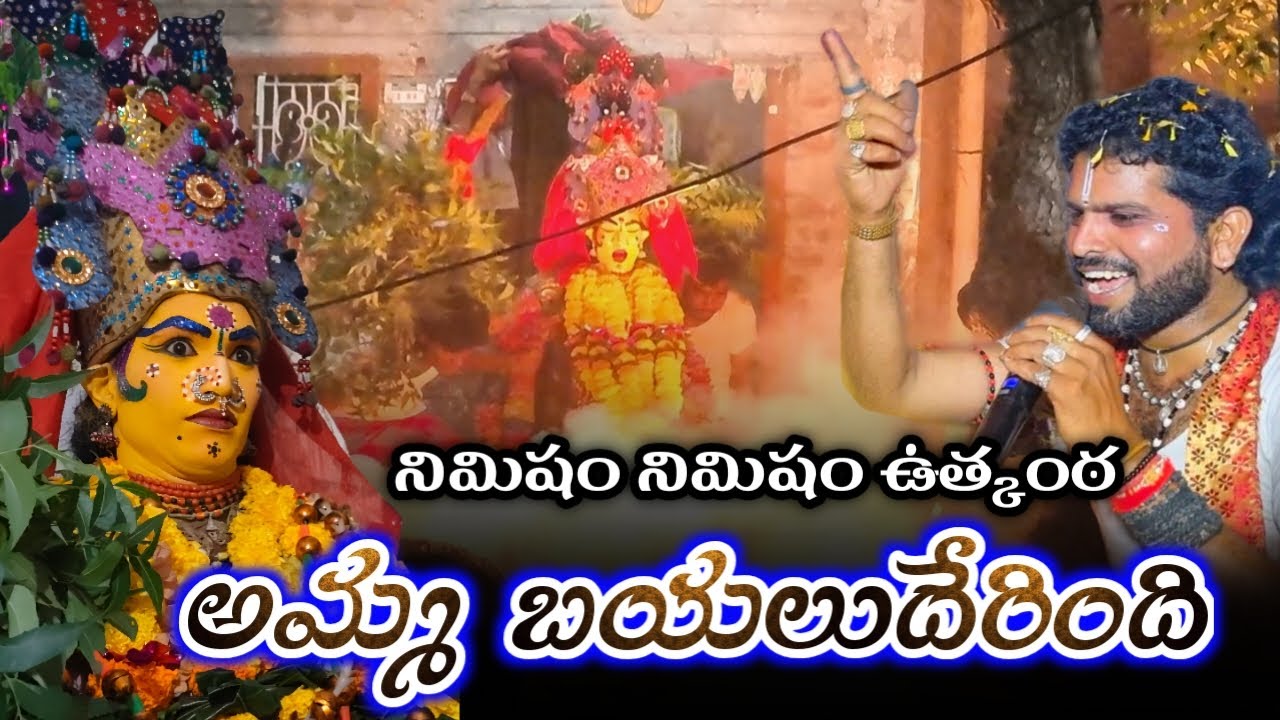 అమ్మ బయలుదేరింది నిమిషం నిమిషం ఉత్కంఠ / kola sambaram annampall jattu