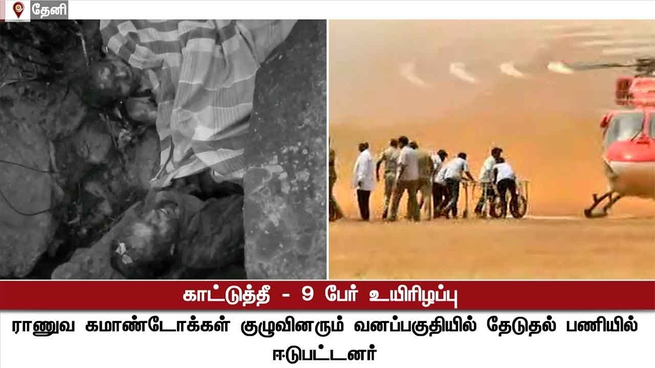 9 dies at Kurangani Forest Fire accident | #TheniForestFire