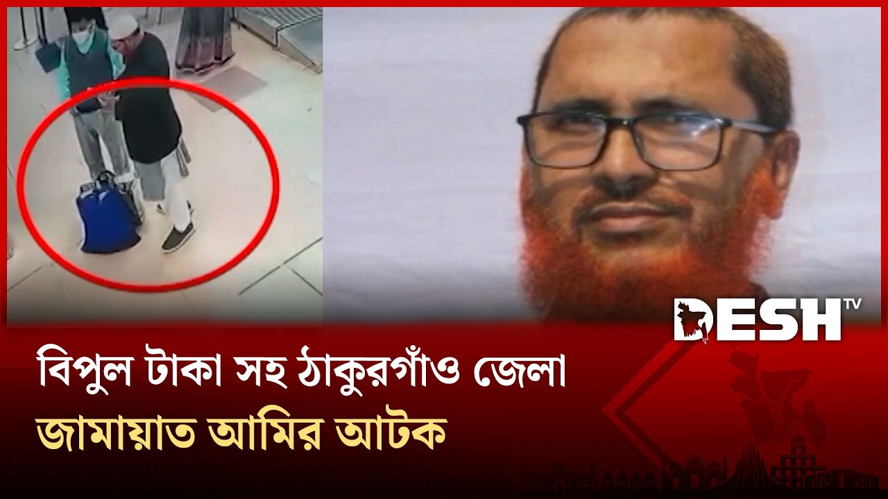 আটকের পর অসুস্থ হয়ে পড়লেন ঠাকুরগাঁও জেলা জামায়াত আমির | Jamaat | Desh TV