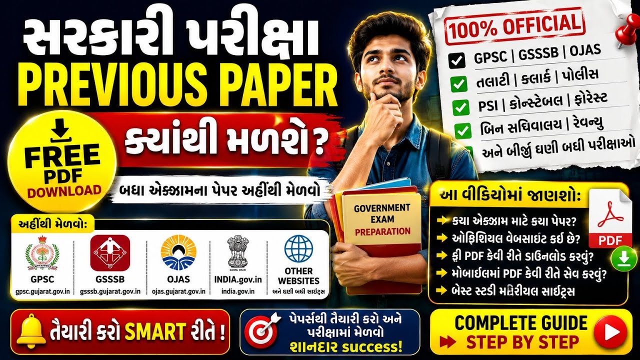 Government Exam Previous Paper ક્યાંથી મળશે? 😱 | GPSC &bull; GSSSB &bull; OJAS | Free PDF Download Gujarati