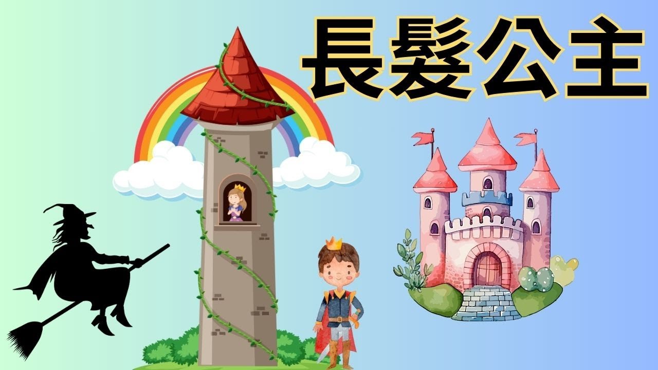 【長髮公主+小紅帽】｜兒童睡前故事｜兒童故事繪本｜床邊故事｜童話故事｜寓言故事｜兒童動畫｜晚安故事｜兒童節｜小寶貝點播故小紅帽事