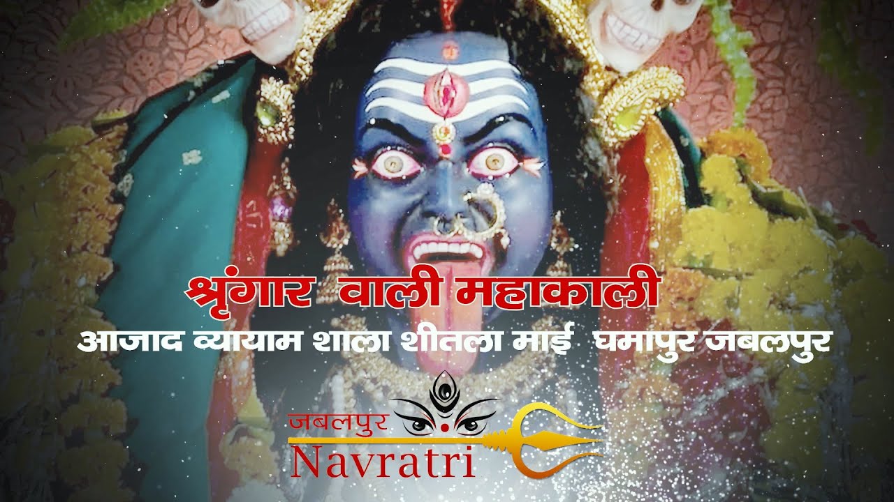 Shringar Wali Mahakali 2020 | Azad Vyaym Shala, Sheetlamai, Ghamapur, Jabalpur, M.P.