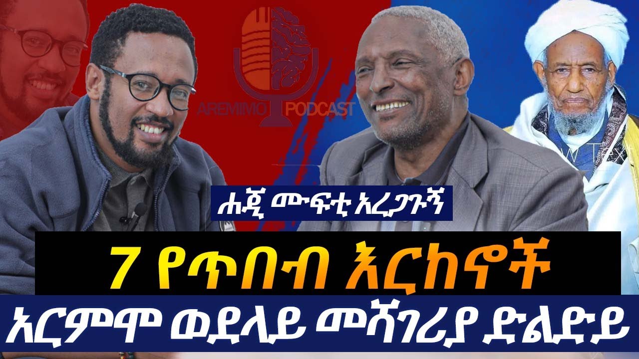 ፯ ጥበብ እርከኖች! ሊ/ት ገብረማርያም ማሞና ዶ/ር ኤልያስ! ሐጂ ሙፍቲ አረጋጉኝ አርምሞ ወደላይ መሻገሪያ ድልድይ Aremimo Podcast, S2 EP2!