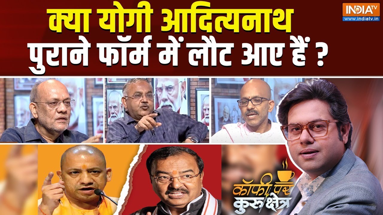 Coffee Par Kurukshetra : क्या योगी आदित्यनाथ जैसा मुख्यमंत्री नहीं ? CM Yogi News | UP BJP