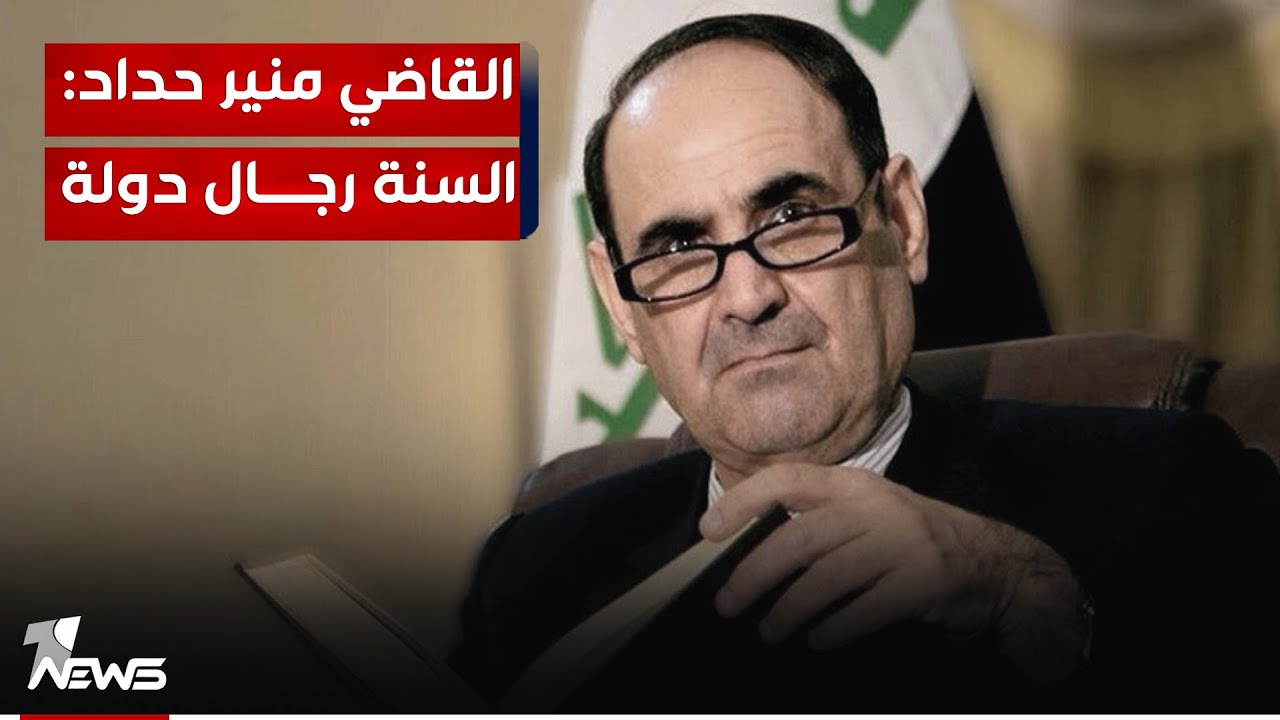 القاضي منير حداد: السُنة رجال دولة واقامة الاقليم في صالحهم | #مواقف