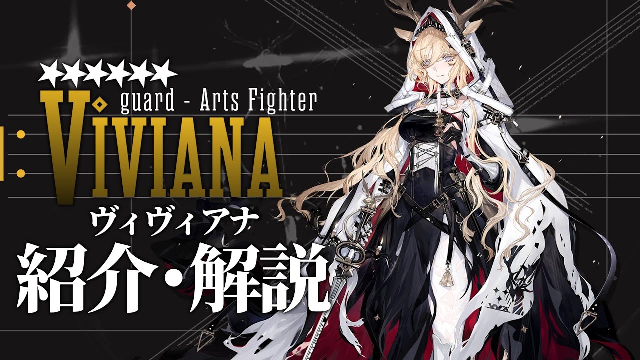 【アークナイツ】星6前衛 - 術戦士『ヴィヴィアナ(Viviana)』オペレーター紹介/解説 Vol.184【Arknights/明日方舟】