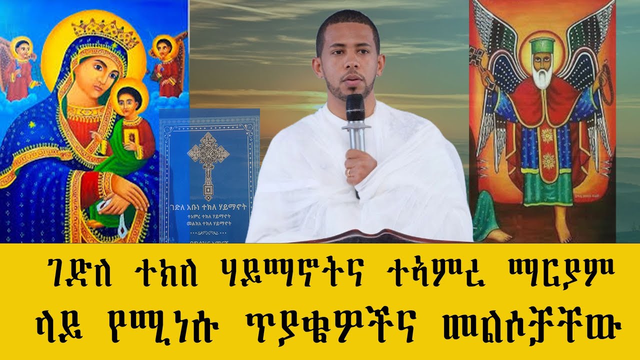 ገድለ ተክለ ሃይማኖትና ተኣምረ ማርያም ላይ የሚነሱ ጥያቄዎችና መልሶቻቸው