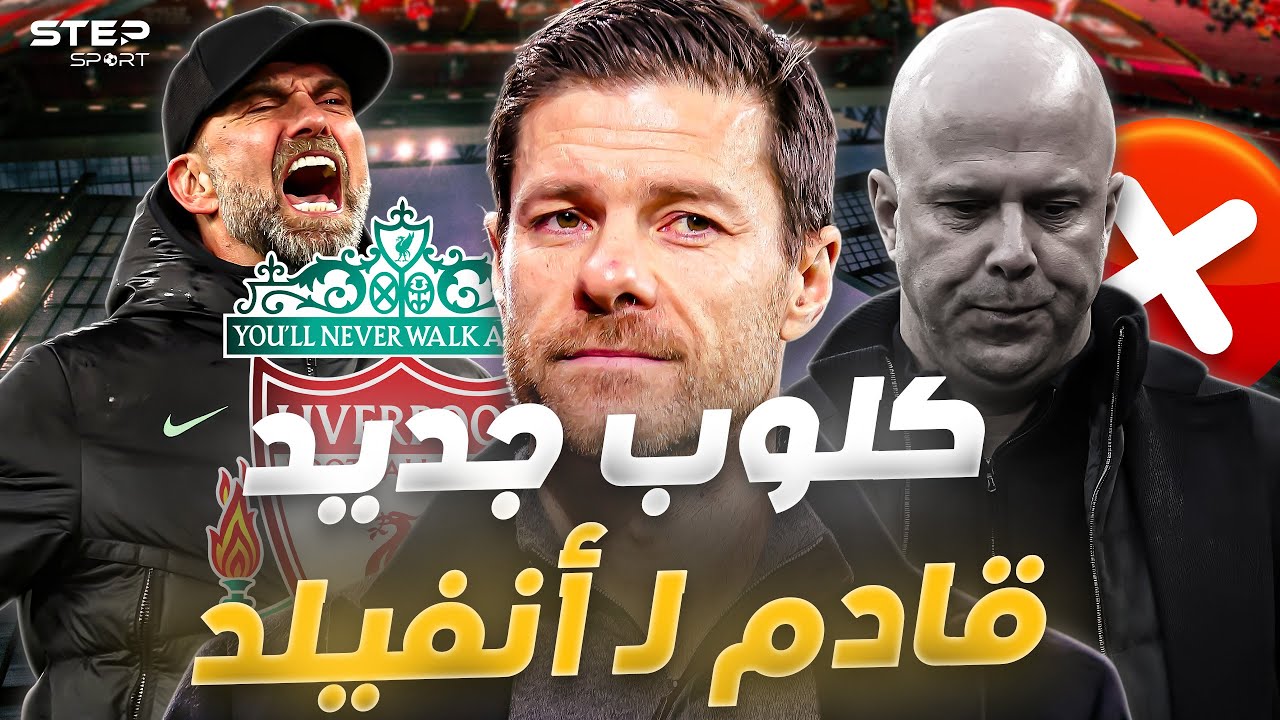 حُسم الأمر..ألونسو مُدرب ليفربول القادم.