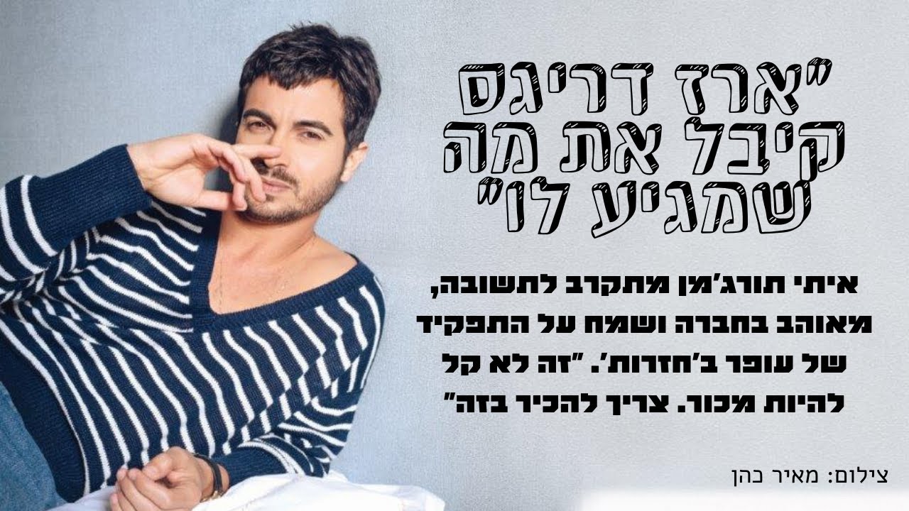 ראיון שער || איתי תורג'מן על פרשת ארז דריגס: הוא קיבל את מה שמגיע לו, אבל אנחנו יצאנו מפרופורציה