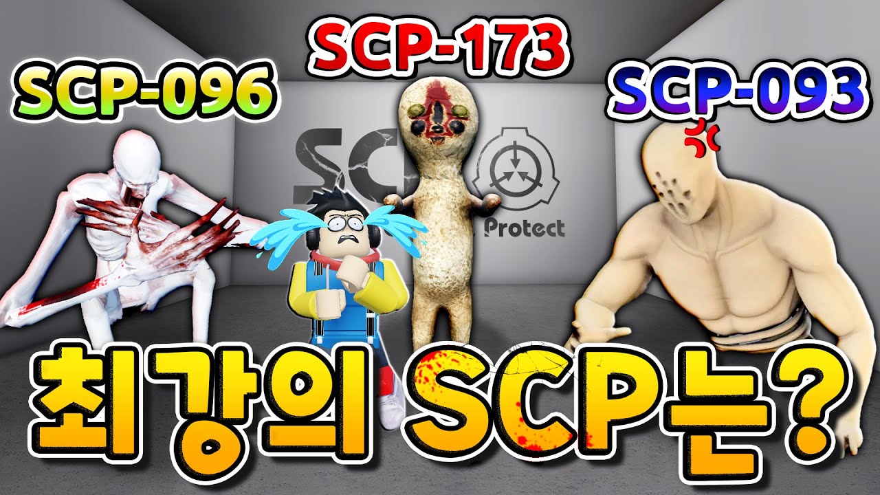 최강의 SCP는 누구!? 096, 173, 093 아니면 또 다른 괴물...?? - 겜꿀TV
