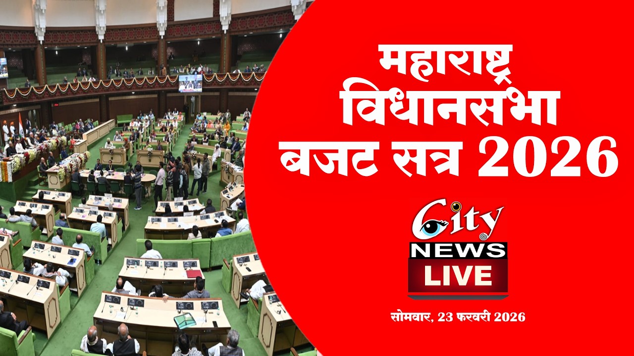 महाराष्ट्र विधानसभा बजट सत्र 2026 I 25 FEBRUARY 2026 I #LIVE #citynews_amravati #citynews_amravati