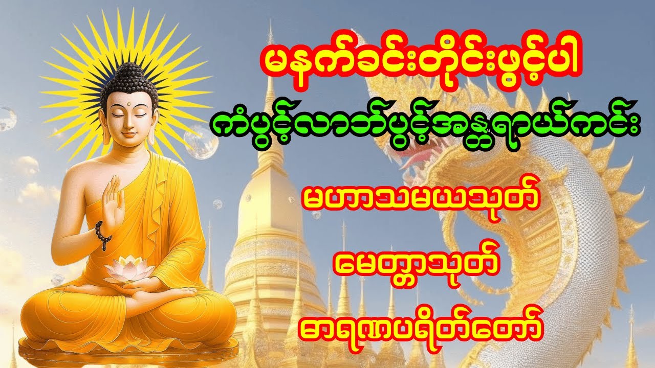 🙏မနက်ခင်းတိုင်းဖွင့်ပါ မဟာသမယသုတ် မေတ္တာသုတ် ဓာရဏပရိတ်တော်🙏