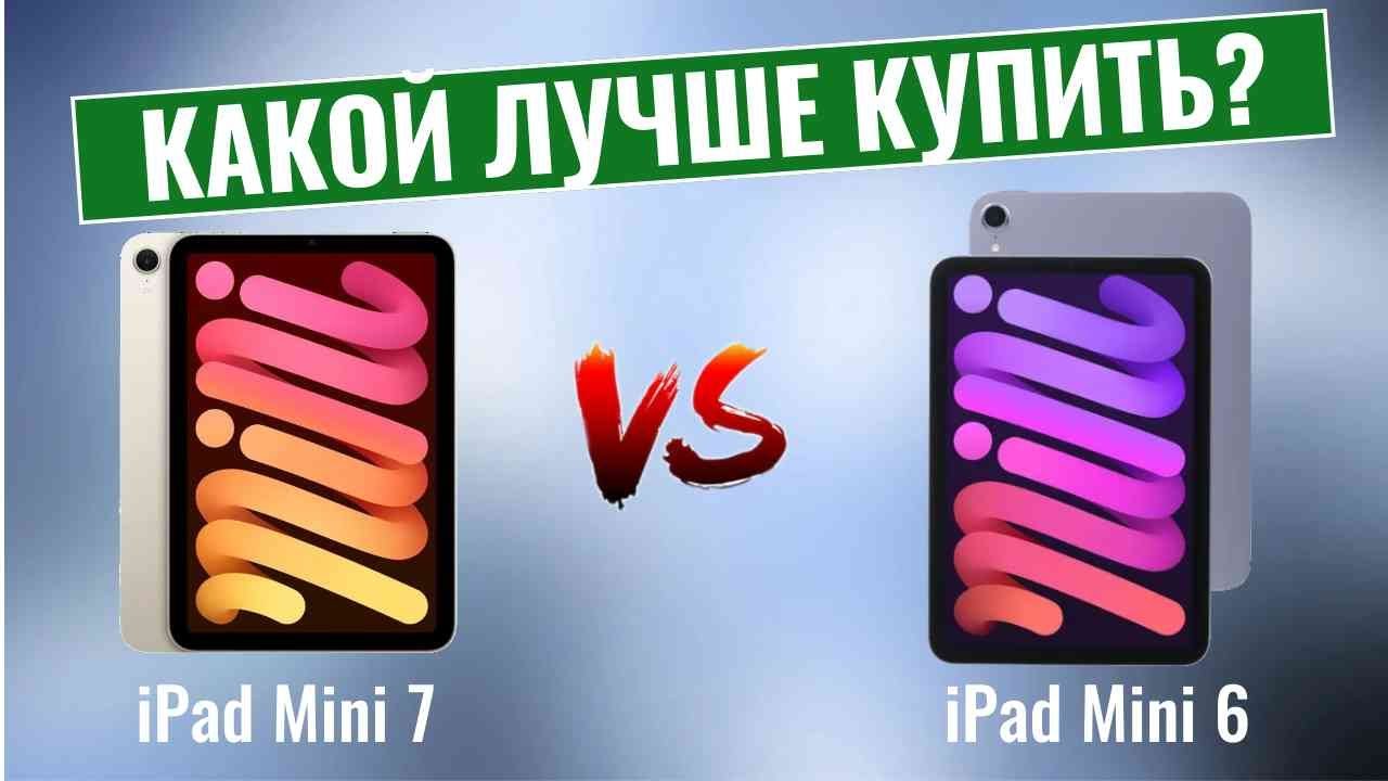 iPad Mini 7 vs iPad Mini 6 \ Какой планшет лучше купить?