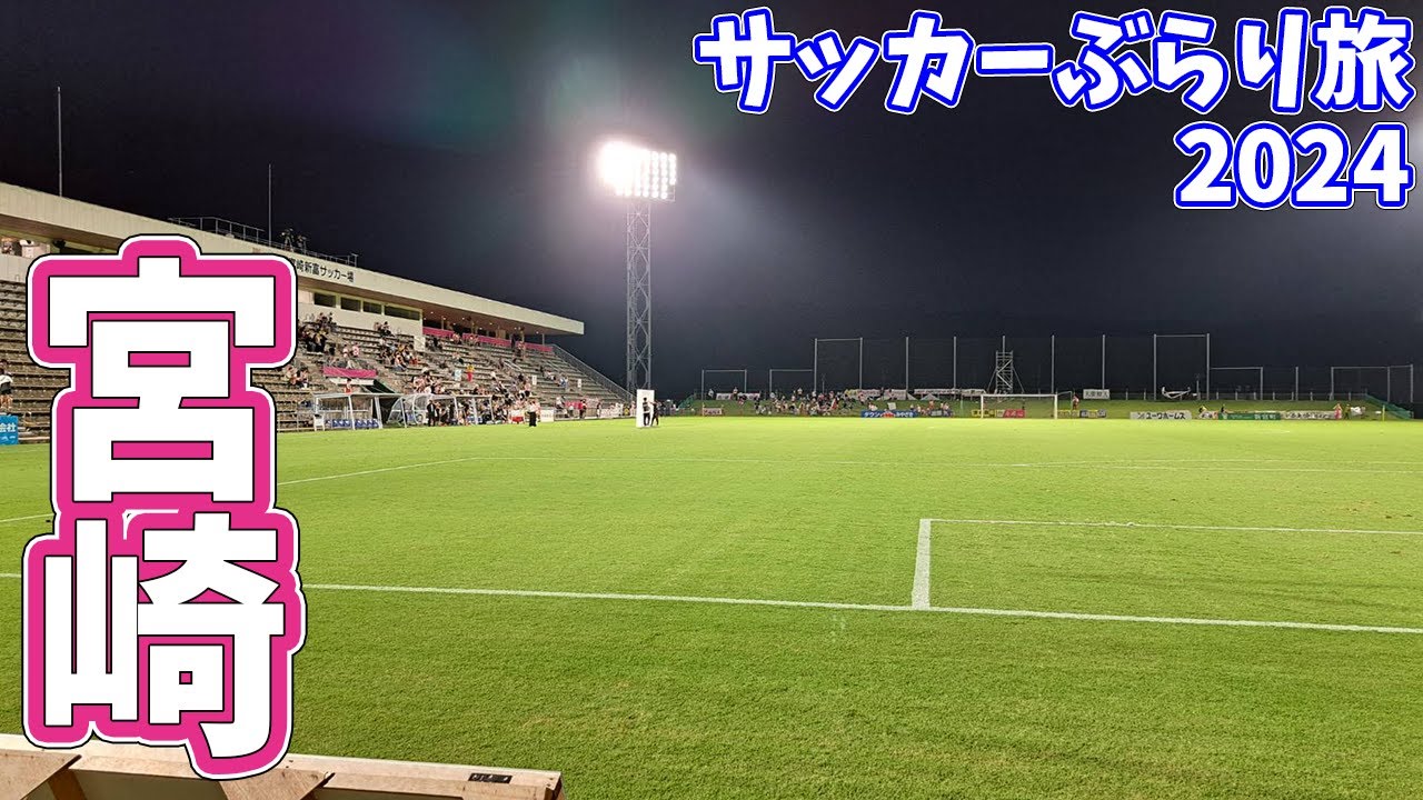 【はじまりの場所】テゲバジャーロ宮崎のホームスタジアムでカターレ富山を応援してきた【テゲバジャーロ宮崎vsカターレ富山 明治安田生命Ｊ３リーグ 第32節 2024/10/12】