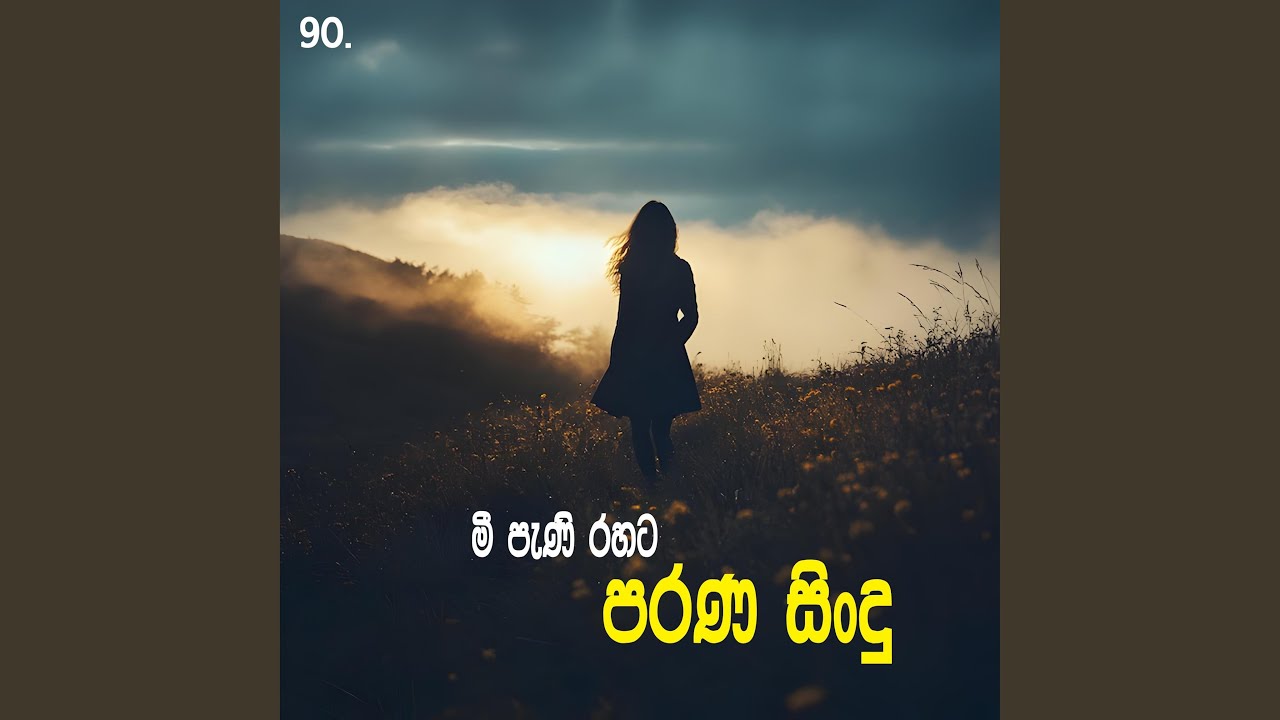 Mee Pani Rahata Parana Sindu 90 | Best Sinhala Old Songs | Manoparakata Sindu | Sinhala Songs