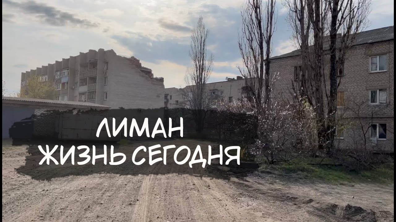 Лиман после оккупации и село Дробышево Донецкая область.