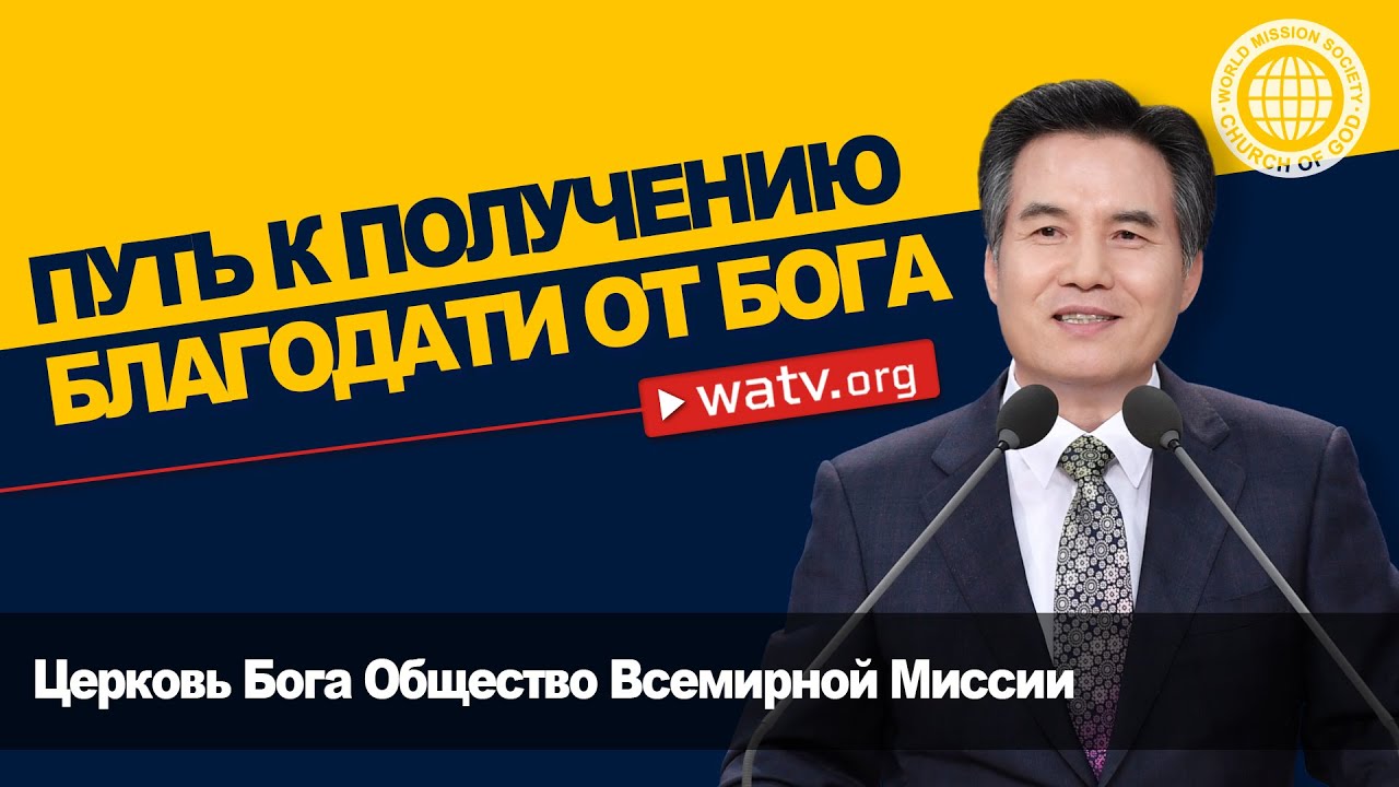 ПУТЬ К ПОЛУЧЕНИЮ БЛАГОДАТИ ОТ БОГА | Церковь Бога, Ан Санг Хонг, Бог Мать