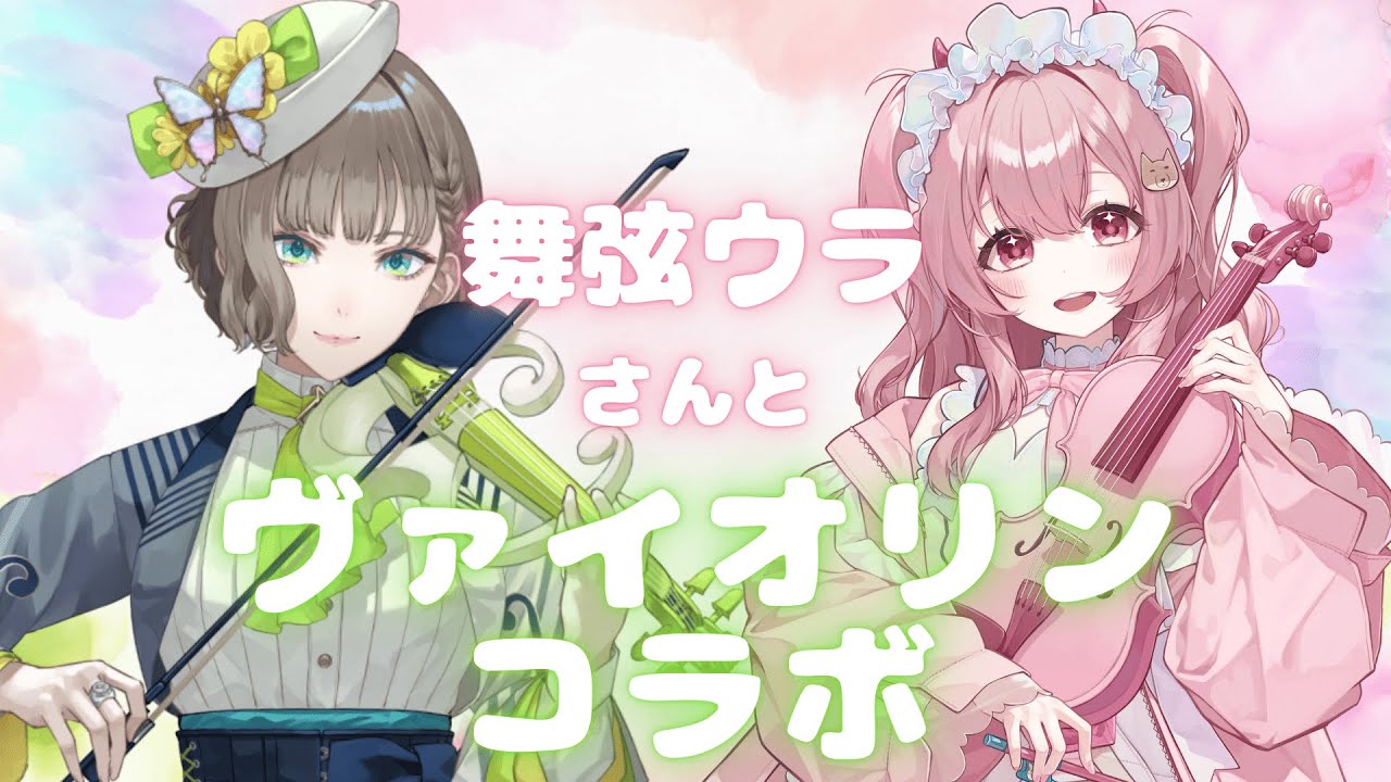 🎻舞弦ウラ🍬🍡白玉響ふわり🎻うーちゃんとヴァイオリンぎこぎこ #しらたまおうら