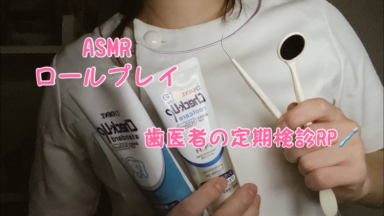 ASMR 歯医者の定期検診RP🪥（歯科検診ロールプレイ）