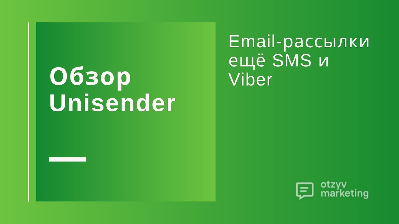 Обзор Unisender: email-рассылки с автоматизацией