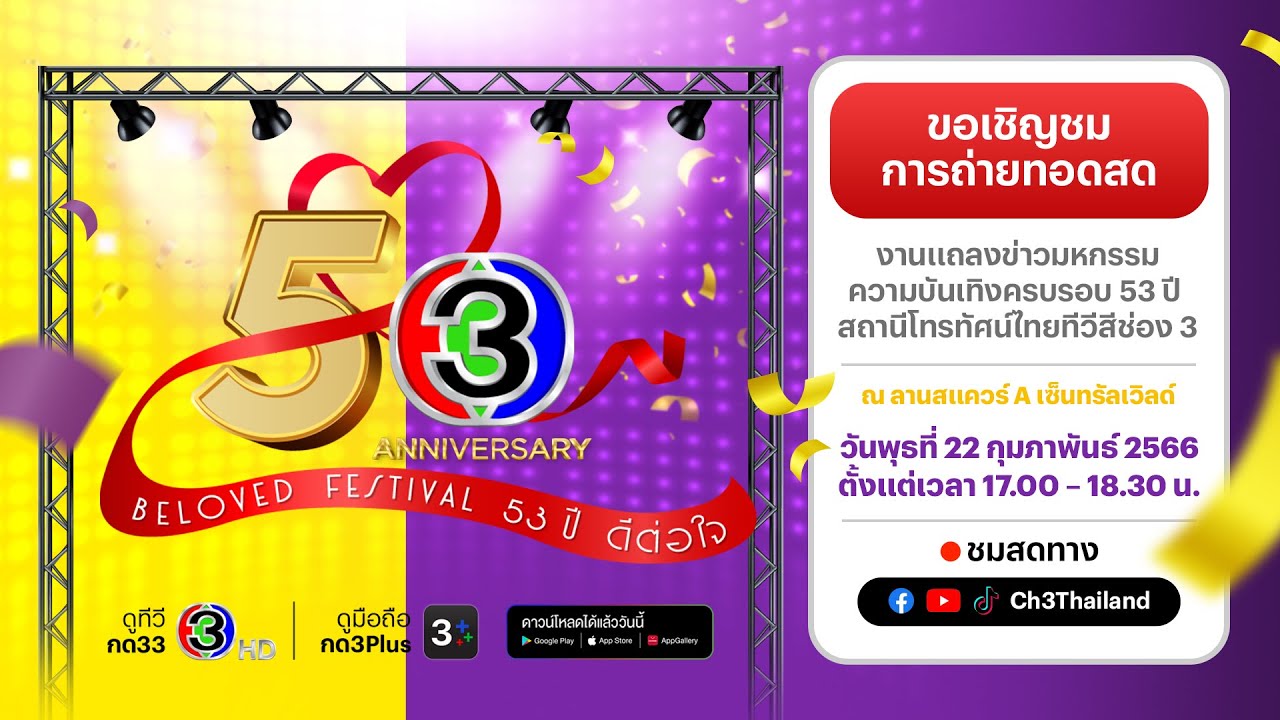 Live งานแถลงข่าว 