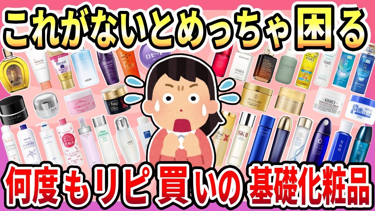 【有益】これがないと困る！何度もリピ買いしてる、長年超愛用の基礎化粧品【ガルちゃん】