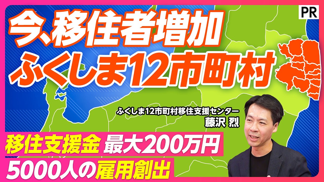 【移住者が増加中】福島の知られざる魅力／400社以上の企業が進出／ロボット／航空産業／200万円の移住支援金／田舎暮らしも可能／ふくしま12市町村／東日本大震災
