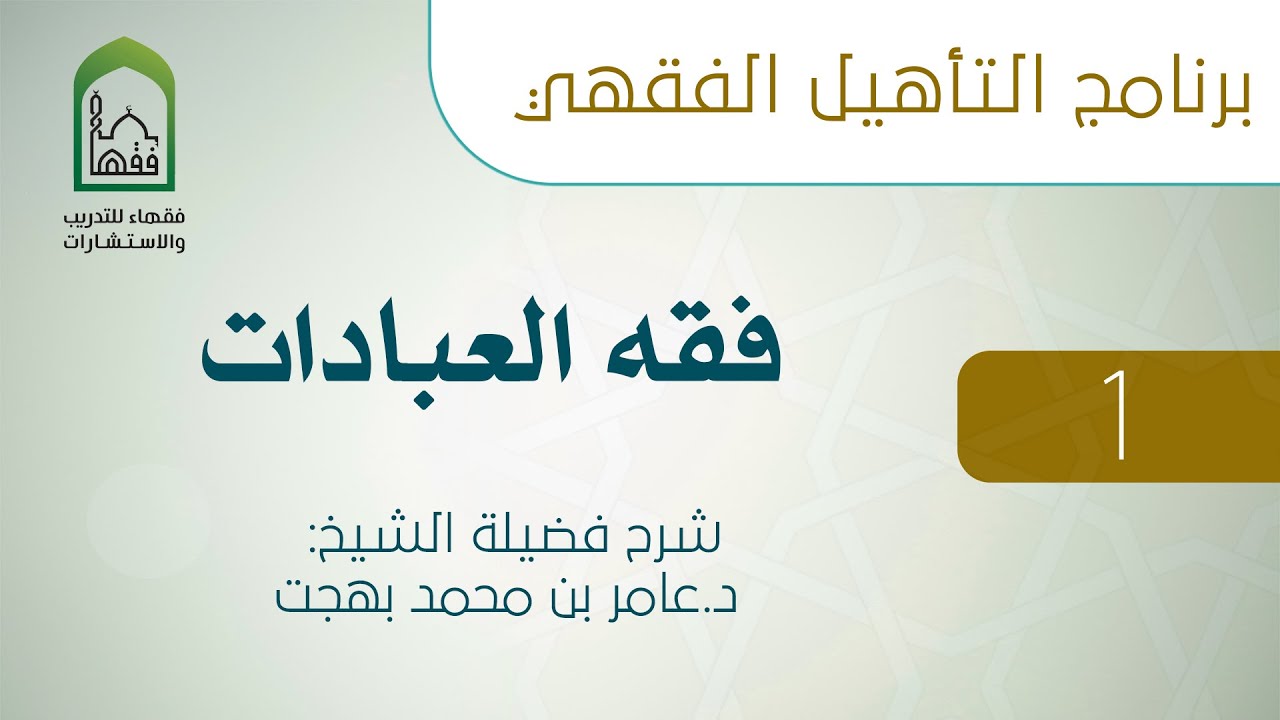 برنامج التأهيل الفقهي - فقه العبادات (1 من 11)