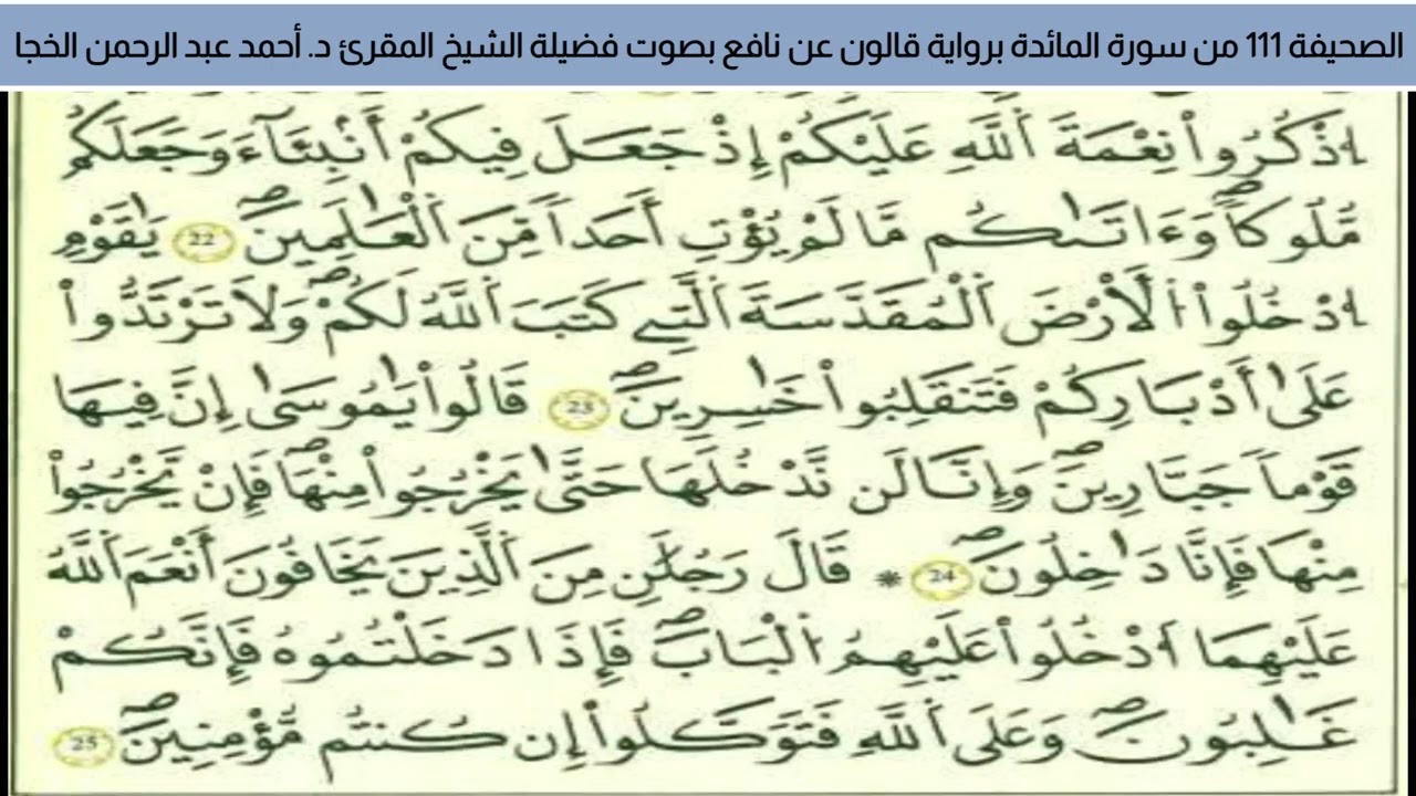 #تلاوة_خاشعة الصحيفة 111 من سورة المائدة للشيخ المقرئ د. أحمد عبد الرحمن الخجا برواية قالون عن نافع