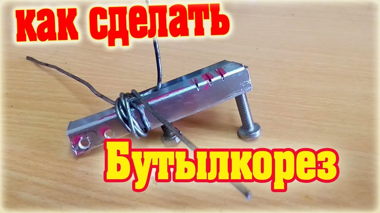 Как сделать бутылкорез своими руками -  How to make a bottle-cutting machine with your own hands